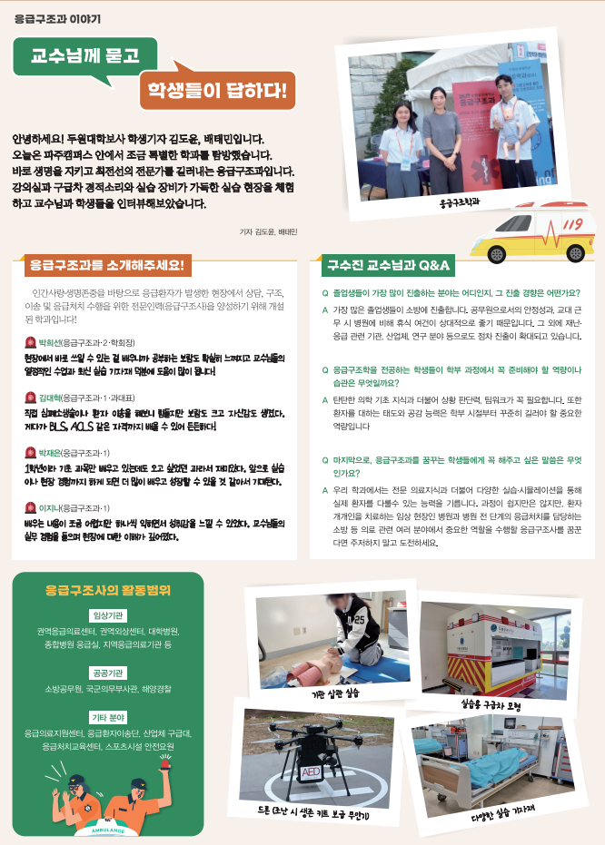 응급구조과 이야기! 교수님께 묻고, 학생들이 답하다!!!